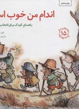 اندام من خوب است:راهنمای کودک برای انتخاب های سالم (مهارتهای زندگی15)(صایرین)