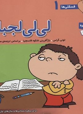 فسقلی ها 1 (لی لی لجبازه)(22*22)(گلاسه)(قدیانی) فسقلی ها 1 (لی لی لجبازه)(22*22)(گلاسه)(قدیانی)
