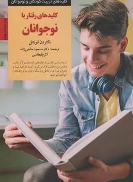 کلیدهای رفتار با نوجوانان (کلیدهای تربیت نوجوان)(صابرین) کلیدهای رفتار با نوجوانان (کلیدهای تربیت نوجوان)(صابرین)