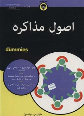 اصول مذاکره (کتابهای دامیز)(آوند دانش)