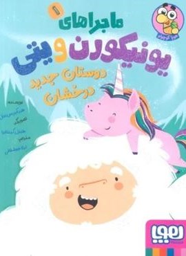 ماجراهای یونیکورن و یتی 1 (دوستان جدید درخشان)(گلاسه)(هوپا)