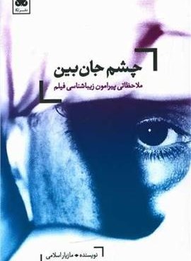 چشم جان بین (لگا)