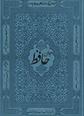 دیوان حافظ همراه با فالنامه (3رنگ،چرم)(پیام آزادی)