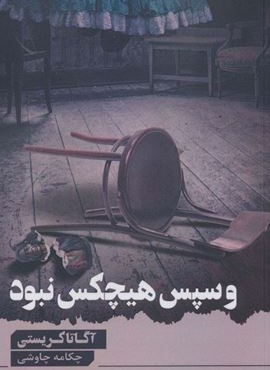 و سپس هیچ کس نبود (آوای چکامه)