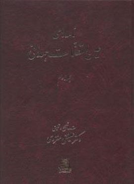 نامه های عین القضات همدانی (3جلدی)(اساطیر)