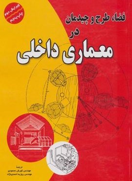 فضا،طرح و چیدمان در معماری داخلی (آینده سازان)
