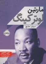 مارتین لوتر کینگ (مبارز صلح)(پرتقال)