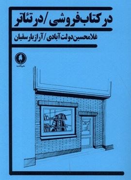 در کتاب فروشی در تئاتر (یکشنبه)