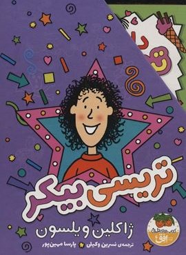 مجموعه تریسی بیکر (3جلدی،باقاب)(افق)