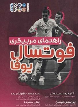 راهنمای مربیگری فوتسال یوفا (حتمی) راهنمای مربیگری فوتسال یوفا (حتمی)