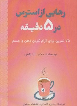 رهایی از استرس در 5 دقیقه (75 تمرین برای آرام کردن ذهن و جسم)(پل)