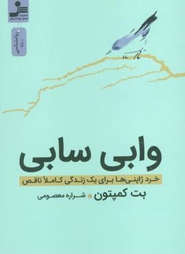 وابی سابی (خرد ژاپنی ها برای یک زندگی کاملا ناقص)(نسل نو اندیش)