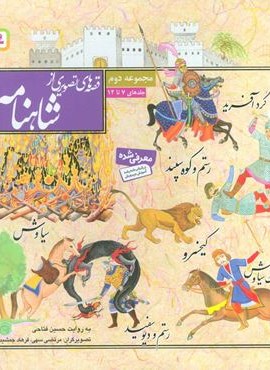 قصه های تصویری از شاهنامه (مجموعه دوم:جلدهای 7تا12)(قدیانی)