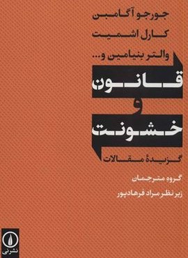 قانون و خشونت (گزیده مقالات)(نشر نی)