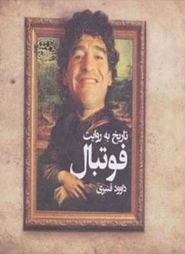 تاریخ به روایت فوتبال (حوض نقره)