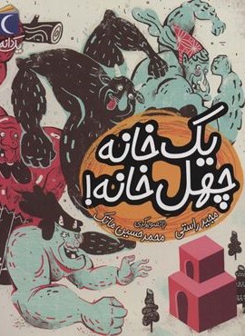 یک خانه چهل خانه! (1 دانه)(محراب قلم)