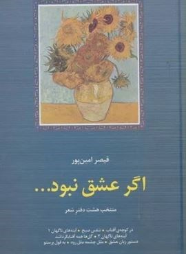 اگر عشق نبود...:منتخب 8 دفتر شعر (سخن)