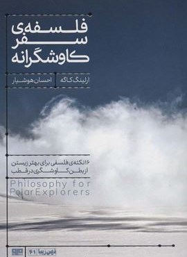 فلسفه سفر کاوشگرانه (16 نکته ی فلسفی برای بهتر زیستن از بطن کاوشگری در قطب)(مرو)
