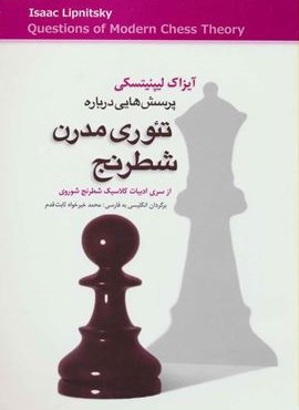پرسش هایی درباره تئوری مدرن شطرنج (شباهنگ)