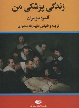 زندگی پزشکی من (نگاه)