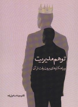 توهم مدیریت و راهکارهای برون رفت از آن (سخنوران)