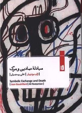 مبادله نمادین و مرگ (بیدگل) مبادله نمادین و مرگ (بیدگل)