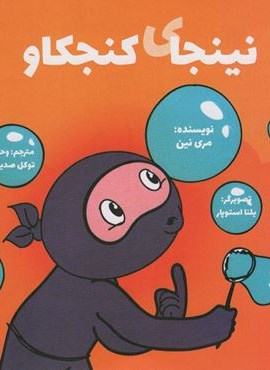 نینجای کنجکاو (نینجا 1)(صابرین)