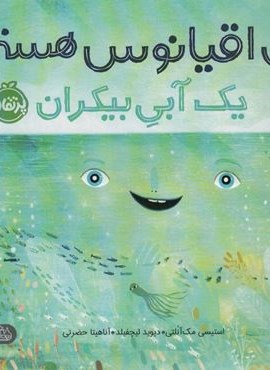 من اقیانوس هستم:یک آبی بیکران (من و دنیای علم)(گلاسه)(پرتقال)