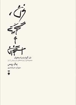 ذن،گوشت استخوان (فرهنگ نشر نو)
