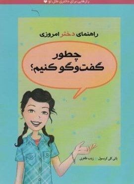 چطور گفت و گو کنیم؟ (راهنمای دختر امروزی)(ایران بان)