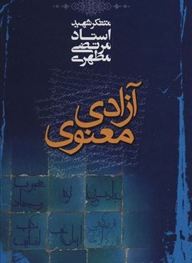 آزادی معنوی (صدرا)