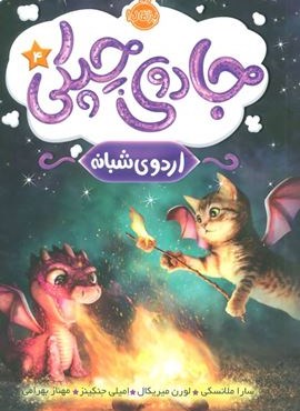 جادوی چپکی 4 (اردوی شبانه)(پرتقال) جادوی چپکی 4 (اردوی شبانه)(پرتقال)