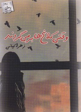 وقتی کلاغ ها بر می گردند (پرسمان)