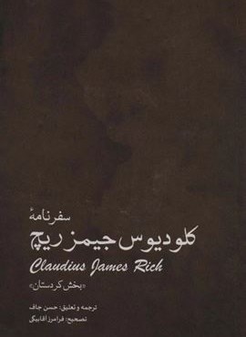 سفرنامه کلودیوس جیمزریچ «بخش کردستان » (ایران شناسی)