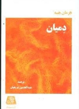 دمیان (اساطیر)