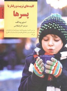 تربیت و رفتار با پسرها (کلیدهای تربیت کودکان و نوجوانان)(صابرین)