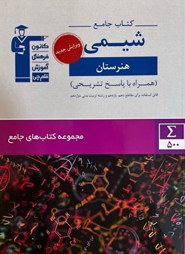 کتاب جامع شیمی دهم و یازدهم هنرستان (قلم چی) 1403