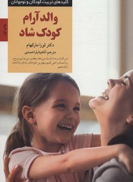 والد آرام کودک شاد (کلیدهای تربیت کودکان و نوجوانان)(صابرین)