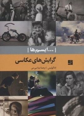 گرایش های عکاسی (...ایسم ها)(کتاب آبان)