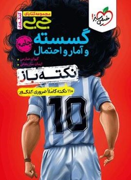 جیبی نکته باز گسسته و آمار و احتمال (خیلی سبز) 1403 جیبی نکته باز گسسته و آمار و احتمال (خیلی سبز) 1403