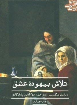 تلاش بیهوده عشق (علمی و فرهنگی) تلاش بیهوده عشق (علمی و فرهنگی)