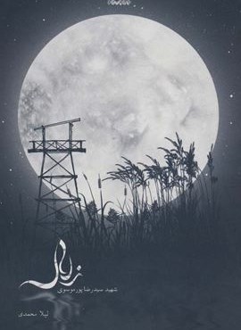زلال (شهید سیدرضا پورموسوی)(کتابستان معرفت)