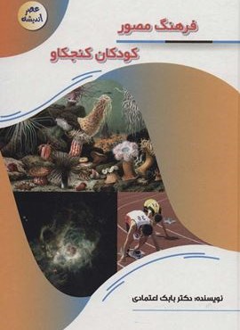فرهنگ مصور کودکان کنجکاو (عصر اندیشه)(پیام مهر عدالت)