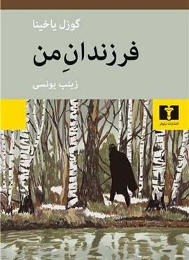 فرزندان من (نیلوفر)