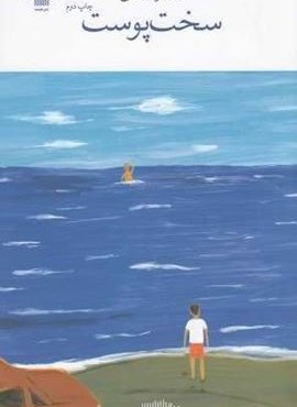 سخت ‌پوست (برج بابل)(چشمه)