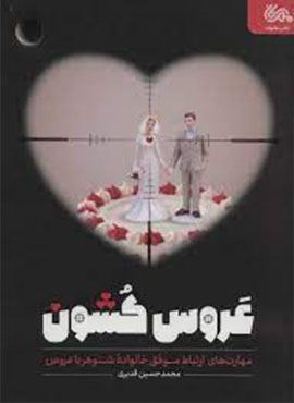 عروس کشون (مهارت های ارتباط موفق خانواده شوهر با عروس)(مهرستان)