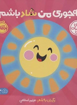 چه جوری من شاد باشم؟:اولین احساسات من (من و شناخت احساساتم)(گلاسه)(پرتقال)