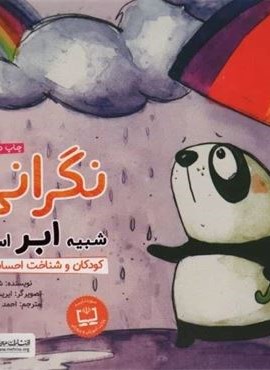 نگرانی شبیه ابر است (کودکان و شناخت احساسات)(گلاسه)(مهرسا) نگرانی شبیه ابر است (کودکان و شناخت احساسات)(گلاسه)(مهرسا)