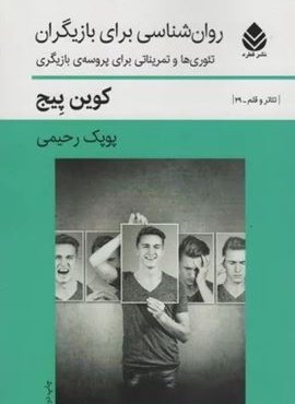 روان شناسی برای بازیگران (تئوری ها و تمریناتی برای پروسه ی بازیگران)(قطره)