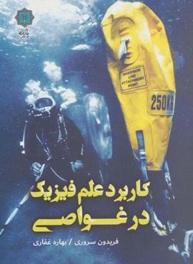 کاربرد علم فیزیک در غواصی (پازینه) کاربرد علم فیزیک در غواصی (پازینه)